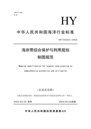 《海岸带综合保护与利用规划制图规范》（征求意见稿）