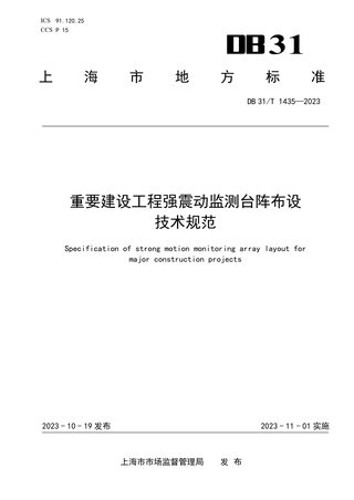 上海市《重要建设工程强震动监测台阵布设技术规范》DB31/T 1435-2023