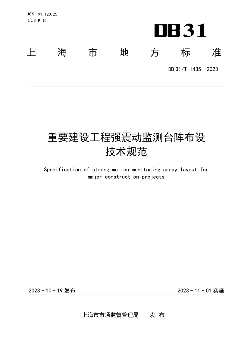 上海市《重要建设工程强震动监测台阵布设技术规范》DB31/T 1435-2023