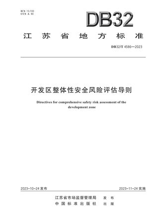 江苏省《开发区整体性安全风险评估导则》DB32/T 4586-2023