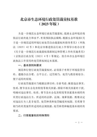 北京市生态环境行政处罚裁量权基准 (2023年版)
