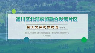 通川区北部农旅融合发展片区国土空间总体规划(2020-2035)