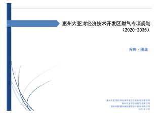惠州大亚湾经济技术开发区燃气专项规划(2020-2035)