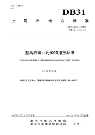 上海市《畜禽养殖业 污染物排放标准》（征求意见稿）