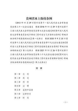 《贵州省水土保持条例》（自2021年12月01日起实施）