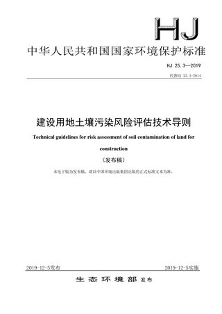 《建设用地土壤污染风险评估技术导则》HJ 25.3-2019