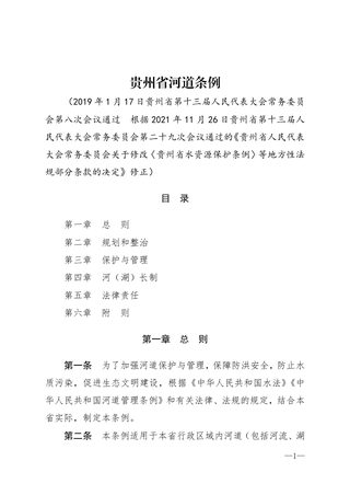 《贵州省河道条例》(自2021年12月01日起实施)