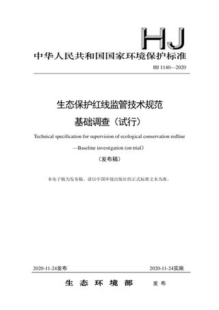 《生态保护红线监管技术规范基础调查（试行）》HJ 1140-2020