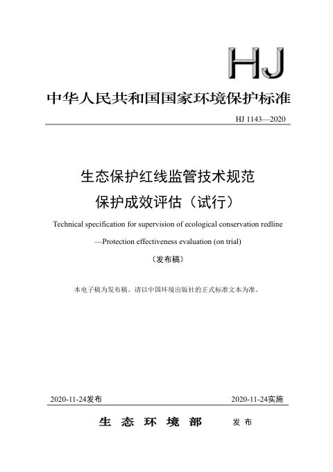 《生态保护红线监管技术规范保护成效评估（试行）》HJ 1143-2020