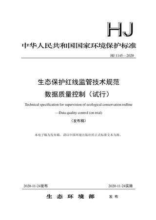 《生态保护红线监管技术规范数据质量控制（试行）》HJ 1145-2020