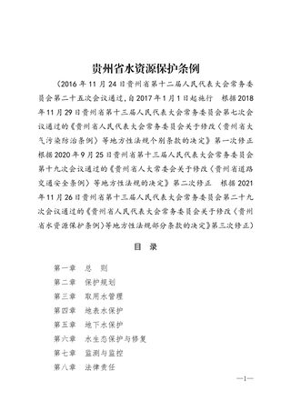 《贵州省水资源保护条例》（自2021年12月1日起实施）