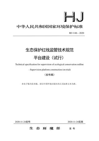 《生态保护红线监管技术规范平台建设（试行）》HJ 1146-2020