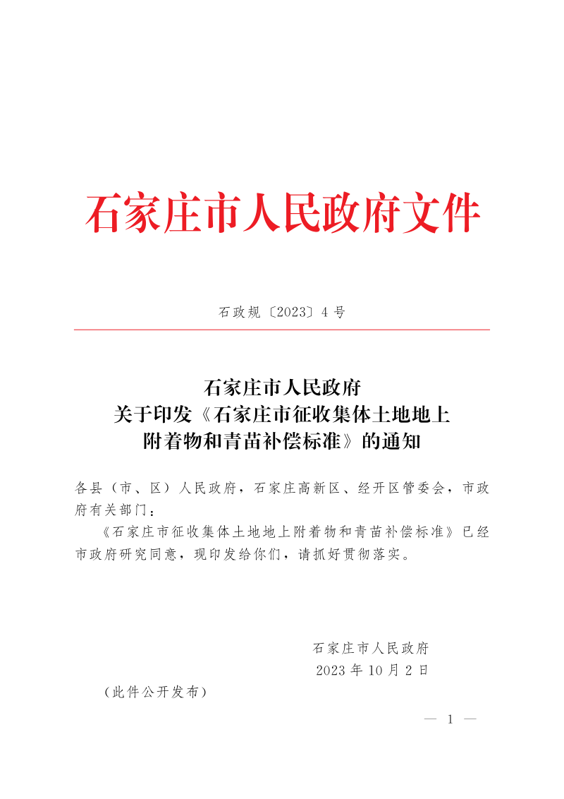 石家庄市征收集体土地地上附着物和青苗补偿标准(自2023年10月2日起实施)