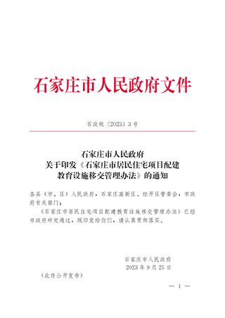 石家庄市居民住宅项目配建教育设施移交管理办法(自2023年9月25日起实施)