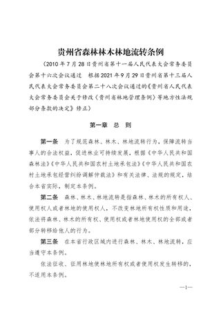 《贵州省森林林木林地流转条例》(自2021年10月1日起实施)