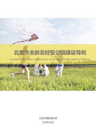 北京市全龄友好型公园建设导则