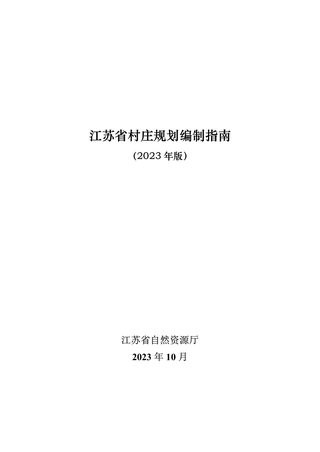 江苏省村庄规划编制指南(2023年版)