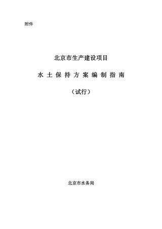 北京市生产建设项目水土保持方案编制指南（试行）