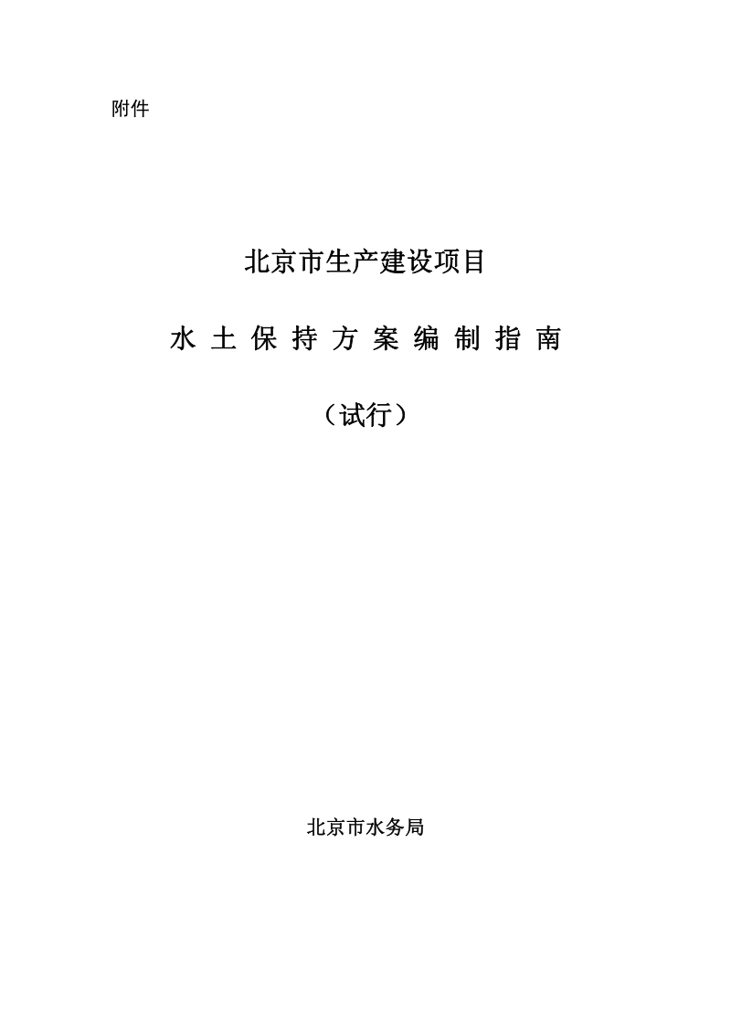 北京市生产建设项目水土保持方案编制指南(试行)