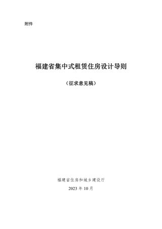 福建省集中式租赁住房设计导则(征求意见稿)
