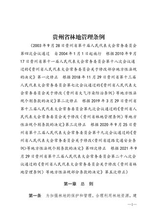《贵州省林地管理条例》（自2021年10月1日起实施）