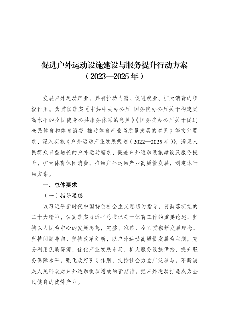 国家发展改革委等部门《促进户外运动设施建设与服务提升行动方案(2023-2025 年)》发改社会〔2023〕1388号