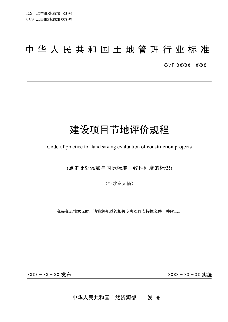 《建设项目节地评价规程》（征求意见稿）