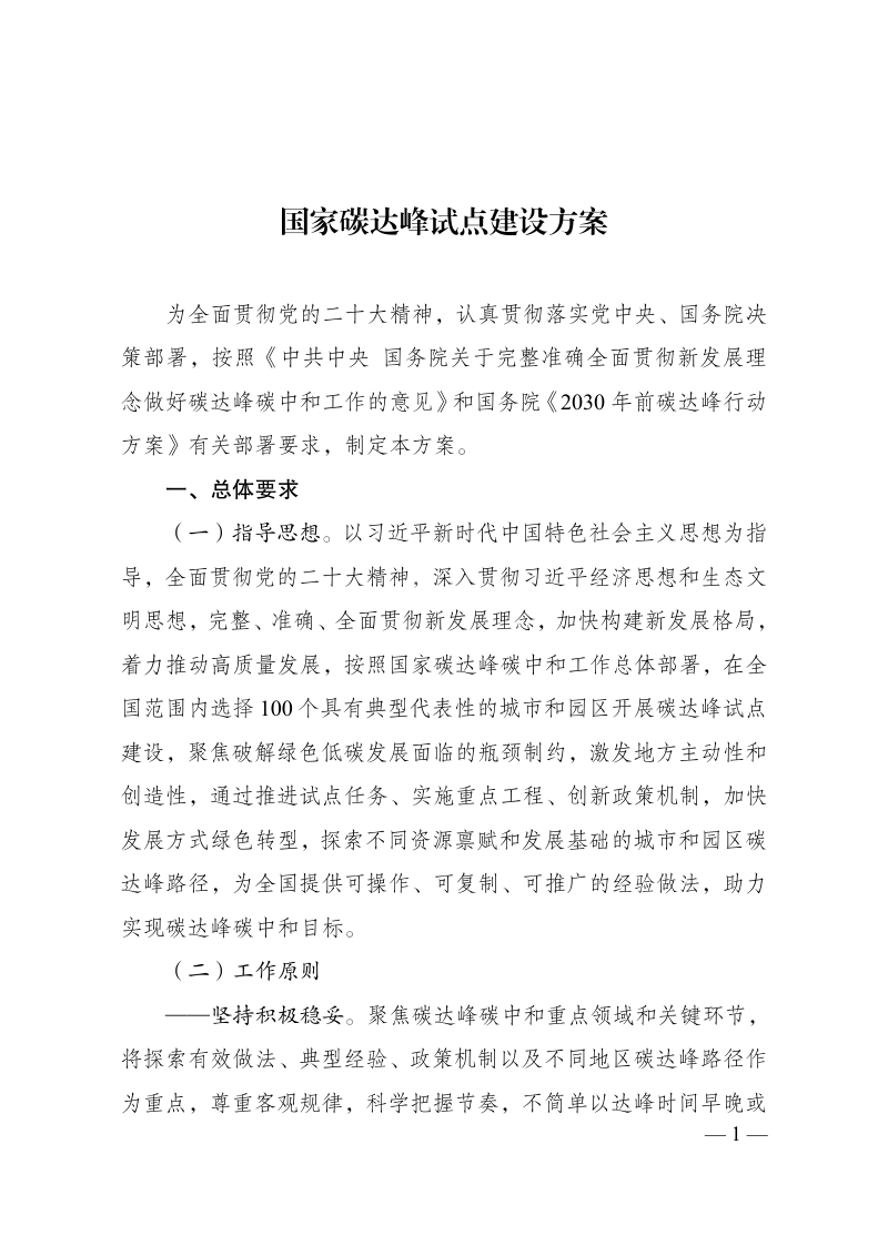 国家发展改革委《国家碳达峰试点建设方案》发改环资〔2023〕1409号