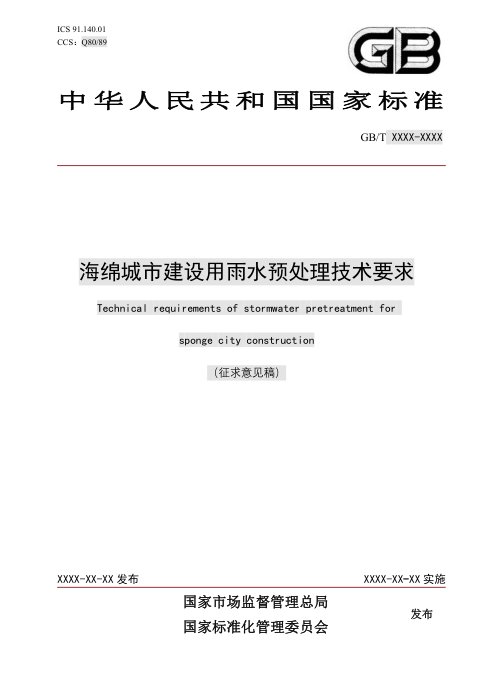 《海绵城市建设用雨水预处理技术要求》（征求意见稿）