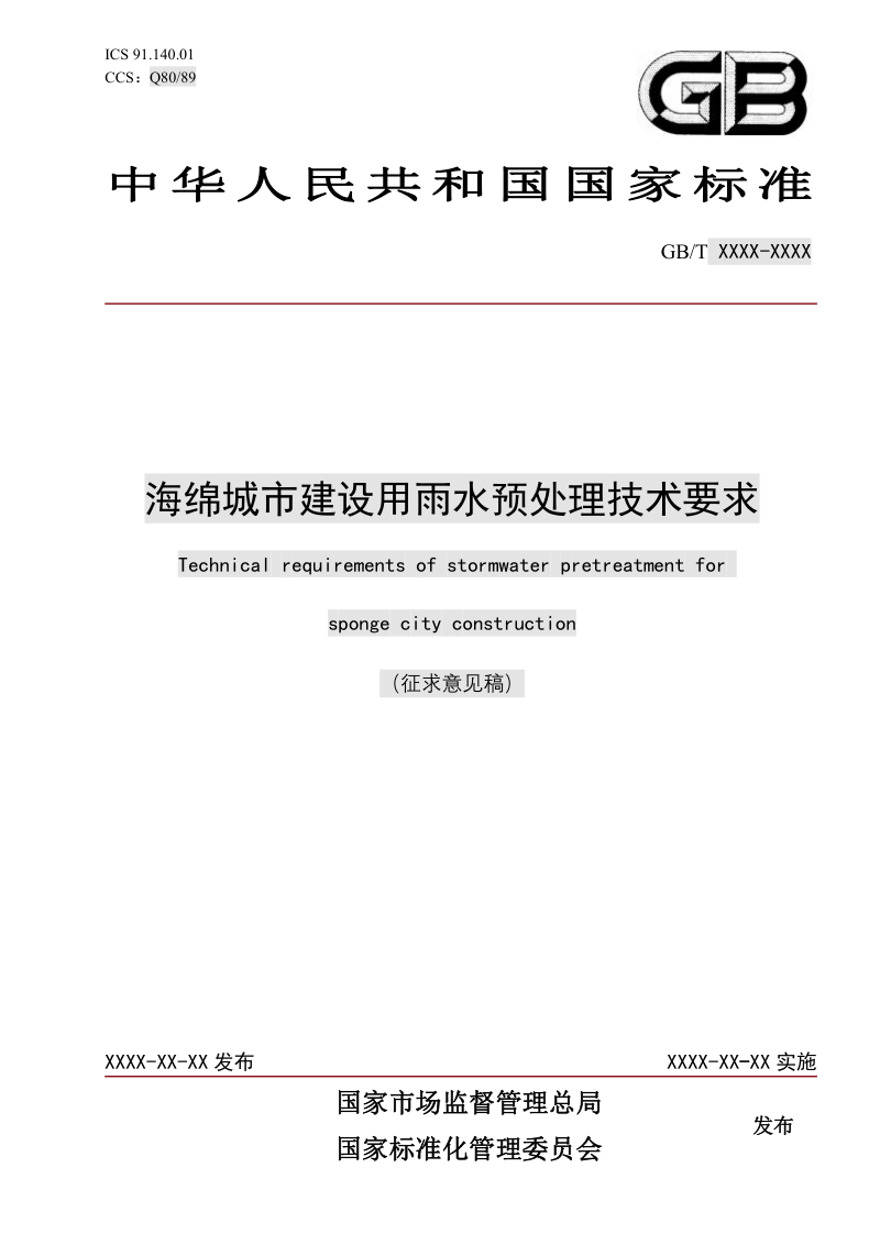 《海绵城市建设用雨水预处理技术要求》（征求意见稿）