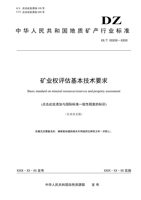 《矿业权评估基本技术要求》（征求意见稿）