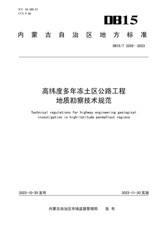 内蒙古自治区《高纬度多年冻土区公路工程地质勘察技术规范》DB15/T 3202-2023