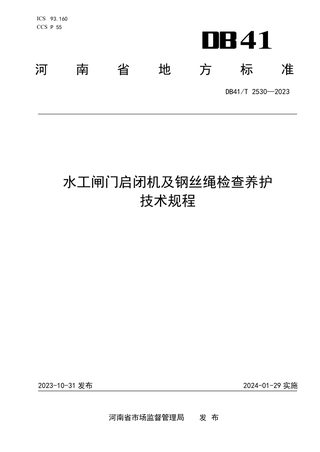 河南省《水工闸门启闭机及钢丝绳检查养护技术规程》DB41/T 2530-2023