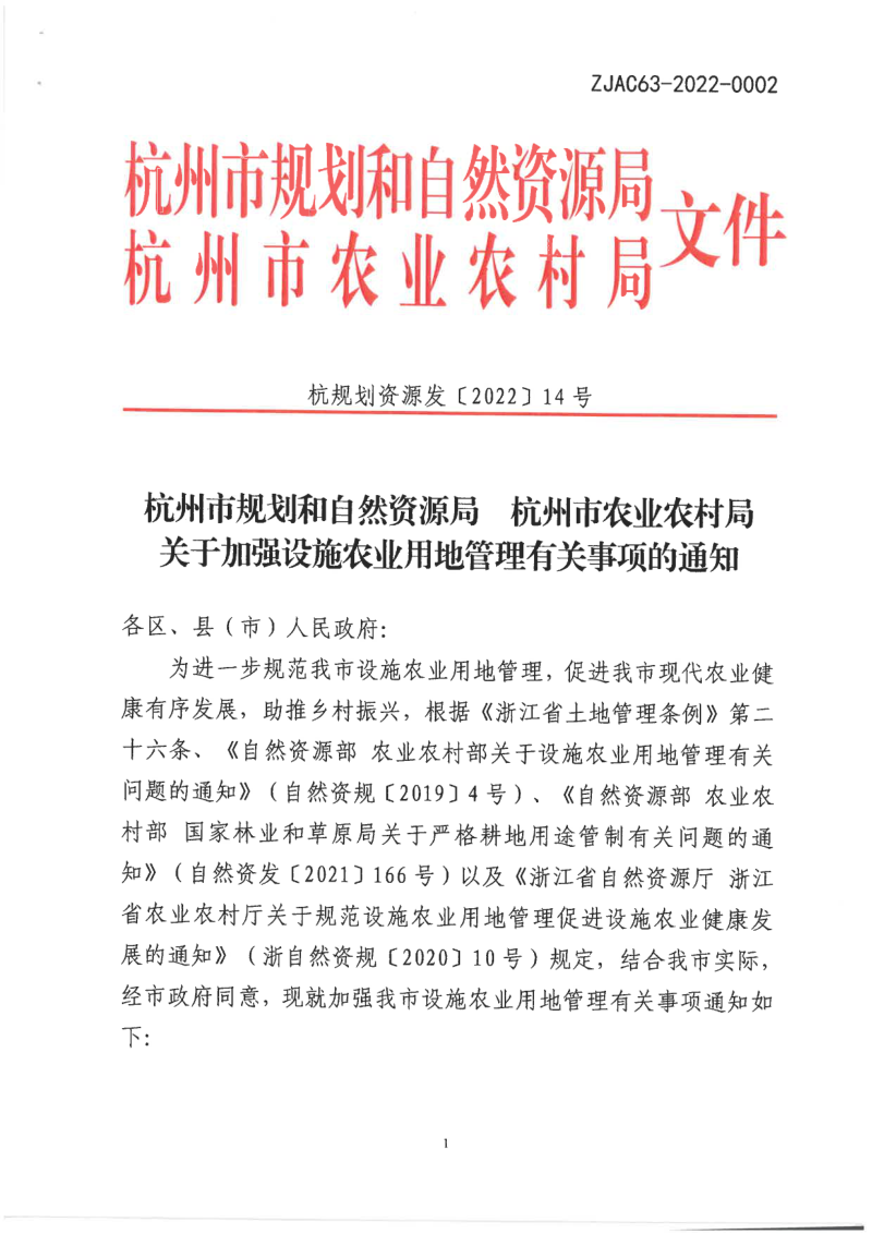 杭州市规划和自然资源局 农业农村局《关于加强设施农业用地管理有关事项的通知》杭规划资源发 (2022) 14 号