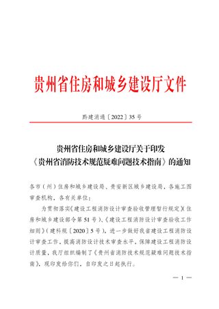 贵州省住房和城乡建设厅《贵州省消防技术规范疑难问题技术指南》黔建消通〔2022〕35号