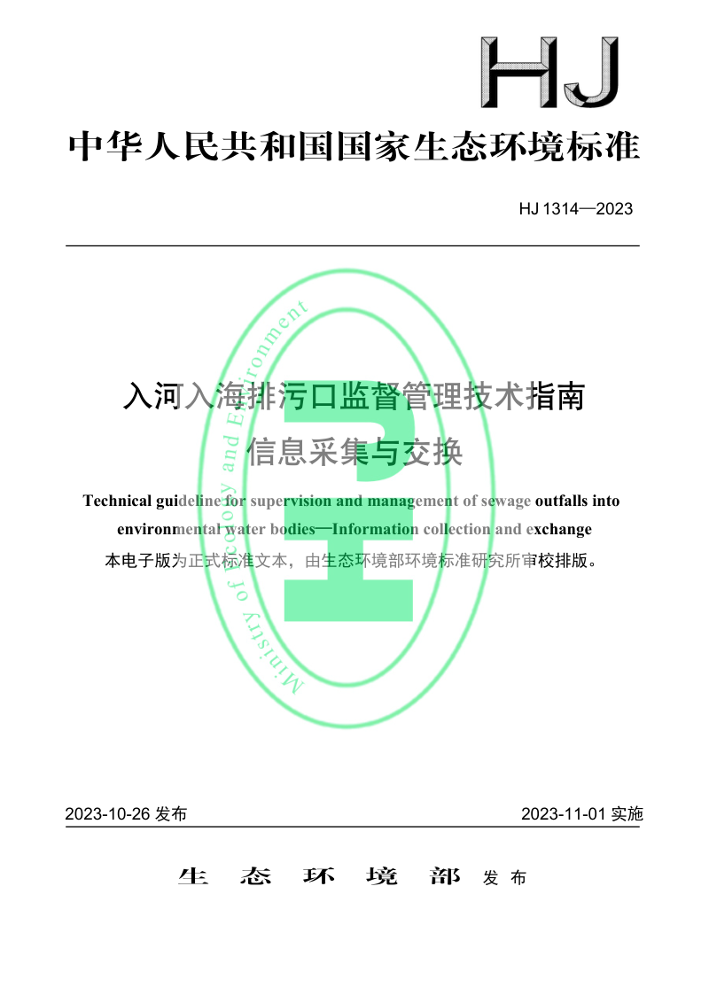 《入河入海排污口监督管理技术指南 信息采集与交换》HJ 1314-2023