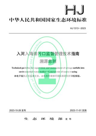 《河入海排污口监督管理技术指南 溯源总则》HJ 1313-2023
