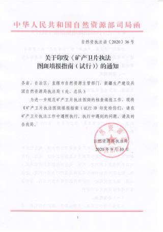 自然资源部执法局《矿产卫片执法图斑填报指南（试行）》自然资执法函〔2020〕36号
