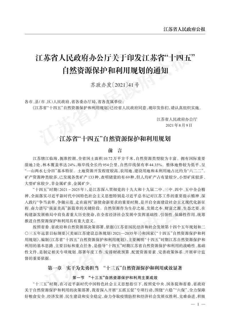 江苏省“十四五”自然资源保护和利用规划