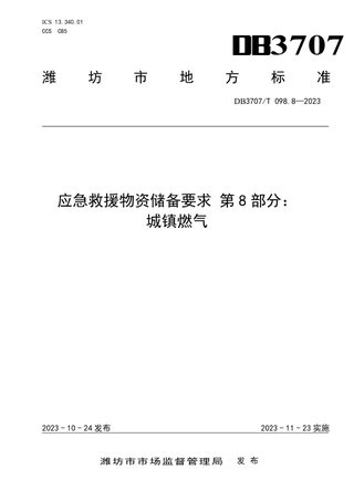 山东省潍坊市《应急救援物资储备要求 第8部分：城镇燃气》DB3707/T 098.8-2023