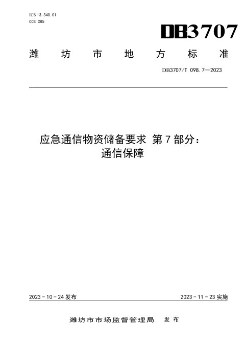山东省潍坊市《应急通信物资储备要求 第7部分：通信保障》DB3707/T 098.7-2023