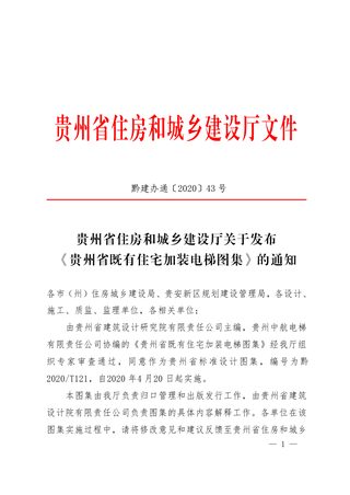 贵州省住房和城乡建设厅《贵州省既有住宅加装电梯图集》黔建办通〔2020〕43号