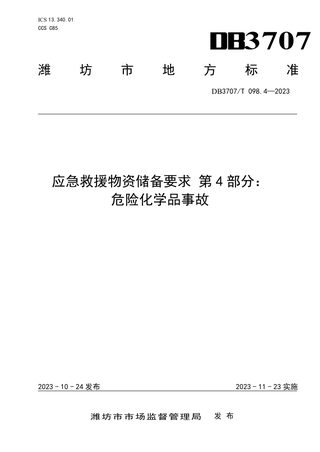 山东省潍坊市《应急救援物资储备要求 第4部分：危险化学品事故》DB3707/T 098.4-2023