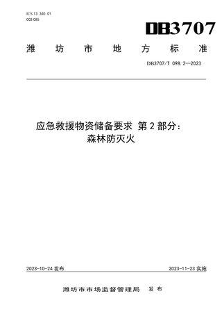 山东省潍坊市《应急救援物资储备要求 第2部分：森林防灭火》DB3707/T 098.2-2023