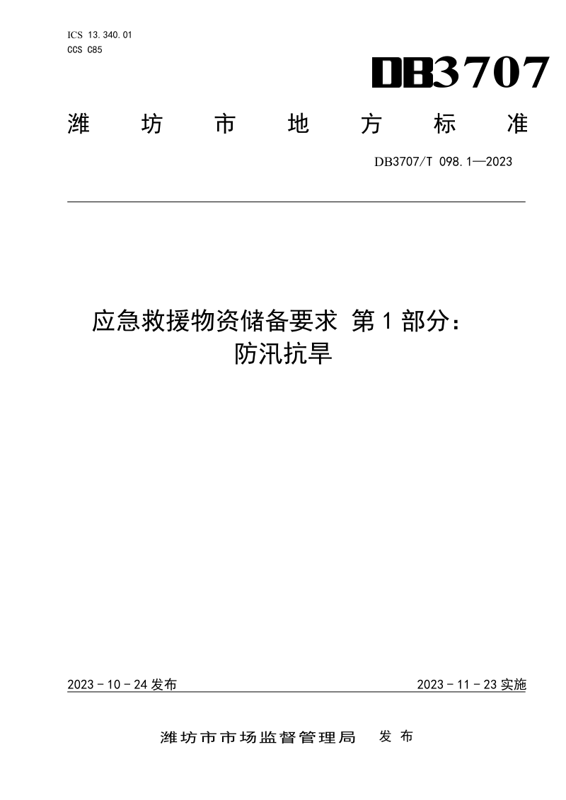 山东省潍坊市《应急救援物资储备要求 第1部分：防汛抗旱》DB3707/T 098.1-2023