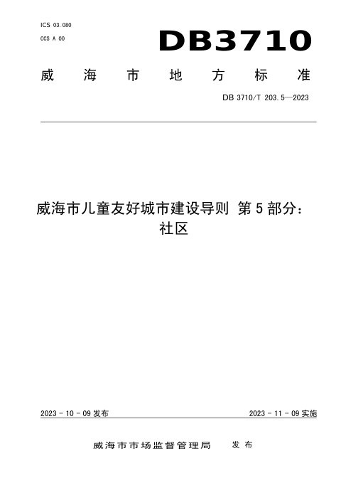 山东省威海市《威海市儿童友好城市建设导则 第5部分：社区》DB3710/T 203.5-2023