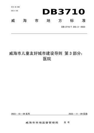 山东省威海市《威海市儿童友好城市建设导则 第3部分：医院》DB3710/T 203.3-2023