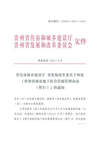 贵州省住房和城乡建设厅、发改委《贵州省城市地下综合管廊管理办法(暂行)》黔建城通〔2021〕8号
