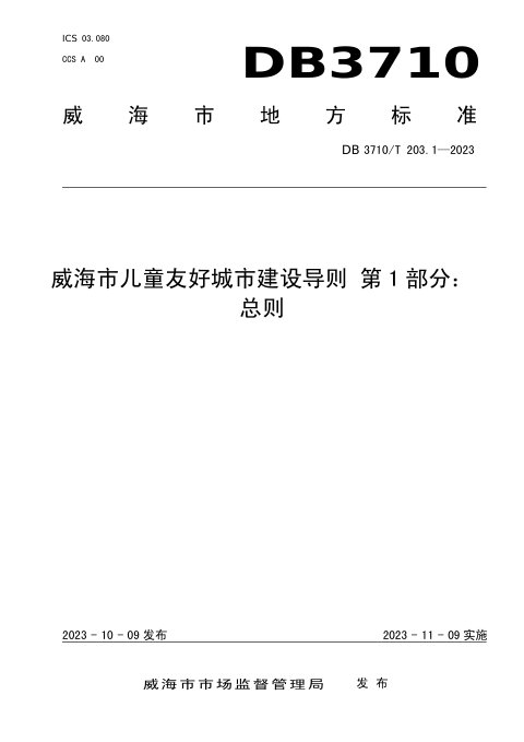 山东省威海市《威海市儿童友好城市建设导则 第1部分：总则》DB3710/T 203.1-2023