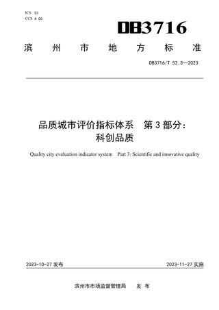 山东省滨州市《品质城市评价指标体系 第3部分：科创品质》DB3716/T52.3-2023